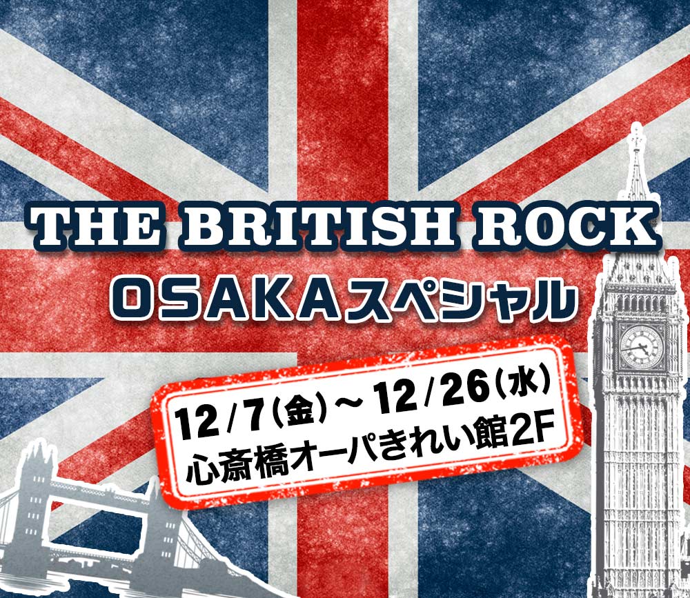 関西ファンのご要望により12月緊急開催！ ビートルズ、ローリング・ストーンズ、クイーンなどの 英国ロック・グッズが大集結！大阪初開催決定！