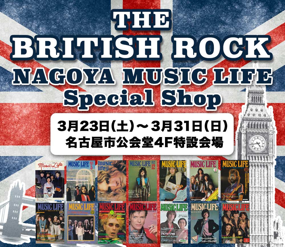 名古屋市公会堂リニューアルオープン記念 英国ロック・グッズの祭典！THE BRITISH ROCK 名古屋初開催決定！