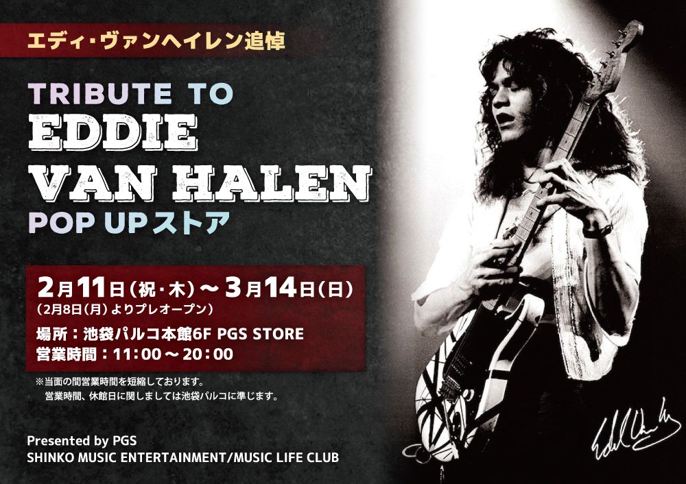 「Tribute to Eddie Van Halen POP-UPストア」が期間限定オープン！！